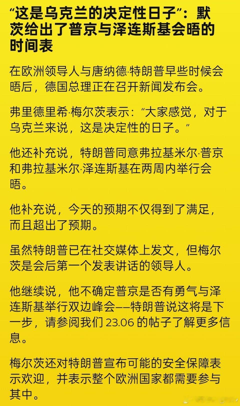 德国总理默茨： 普京与泽连斯基将于两周内举行会晤 ​​​