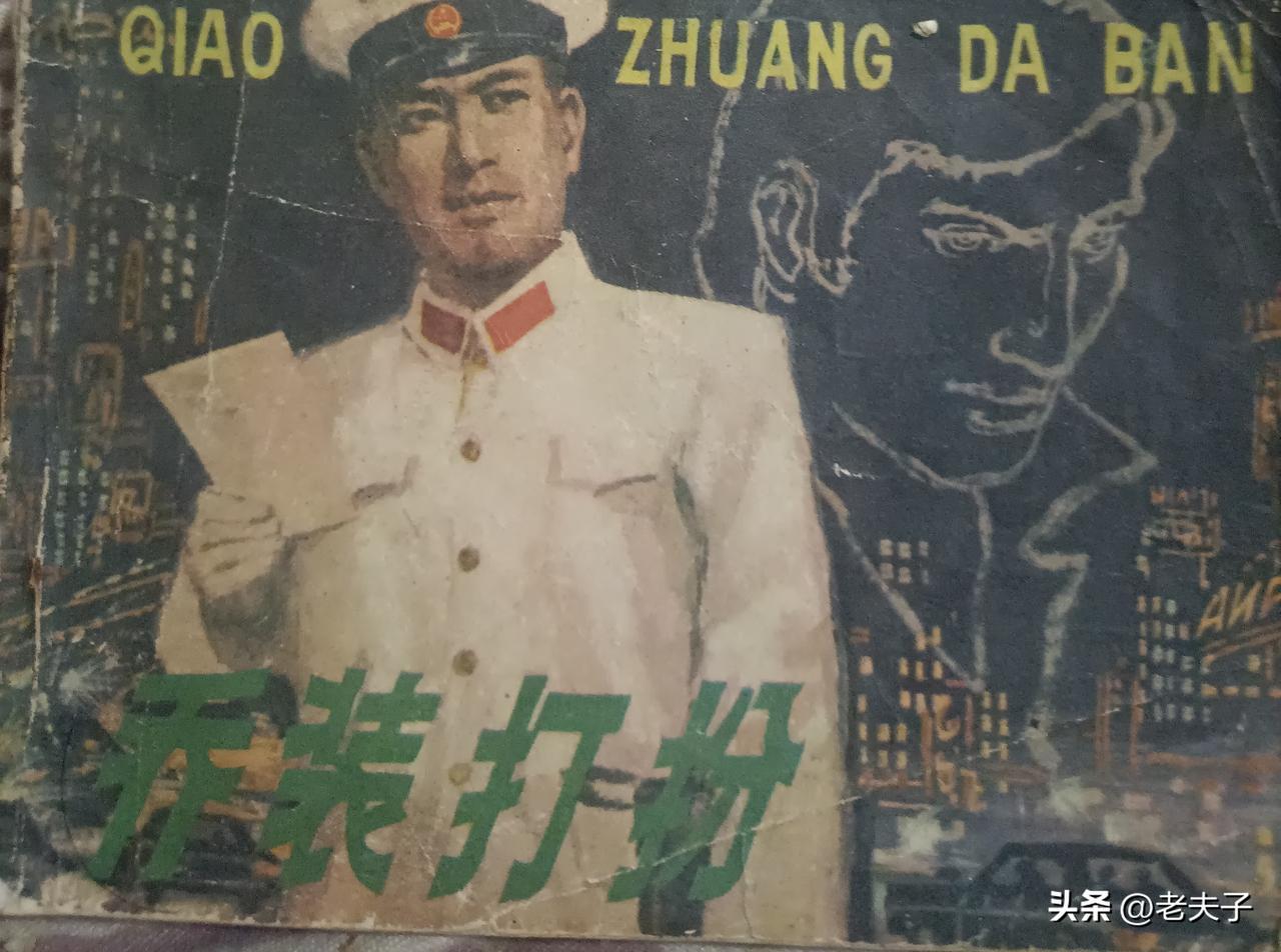 自己收藏的连环画欣赏第2925位，<乔装打扮>
原著，叶永烈，改编，沈志冲，绘画