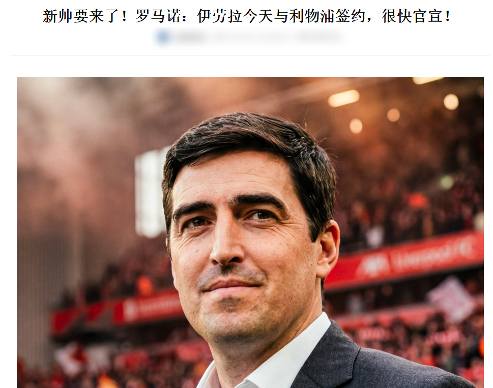利物浦新帅上任 利物浦选择也是想着体系能解决球队跑动数据下滑、强度不足的问题，且