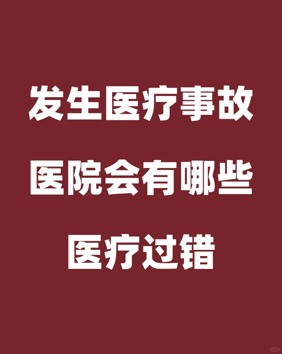 医疗事故通常有哪些医疗过错