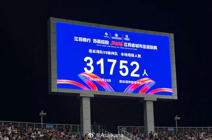 2026江苏省城市足球联赛现场观众人数统计（第7周） 
