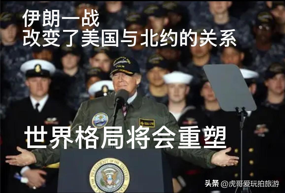 伊朗战事撬动北约裂痕 世界格局迎来永久性重塑

伊朗战事的爆发，正以不可逆转之势