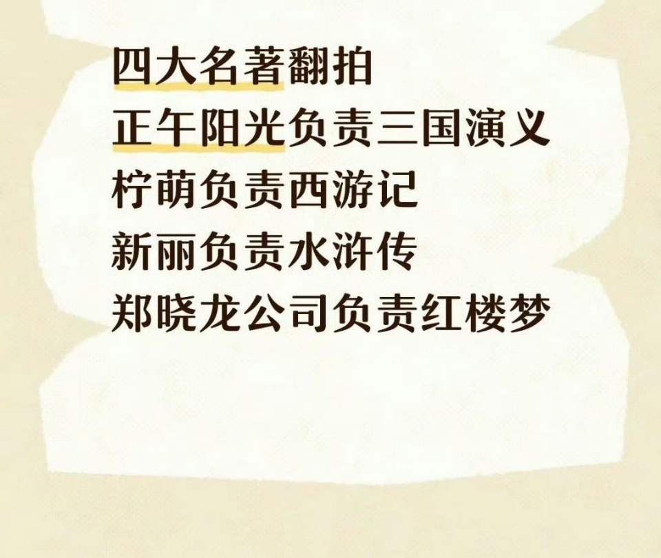 四大名著重新翻拍，感觉从人选上就能吵翻天，再到争番位又是一场大战《三国演义》、《