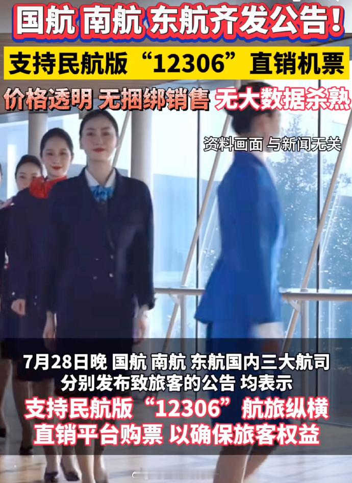 民航版12306直销机票来了国航南航东航齐发公告 太好了，消费拒绝那些红包套路，