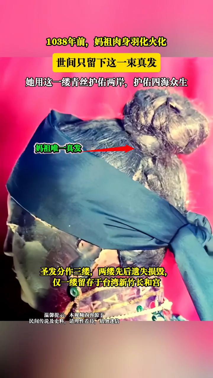 1038年前，妈祖肉身羽化火化，世间只留下这一束真发。她用这一缕青丝护佑两岸，护