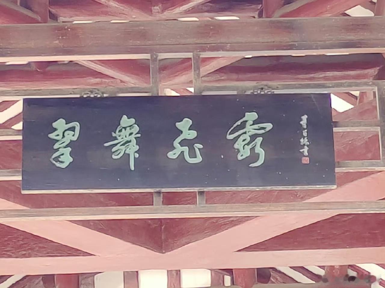 这牌匾上的字是什么，写得好象不太清楚，第三个字应该是“舞"字。但整句我认不全，有