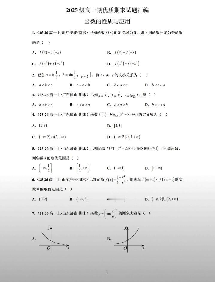 2025年高一上学期期末考试题函数部分。