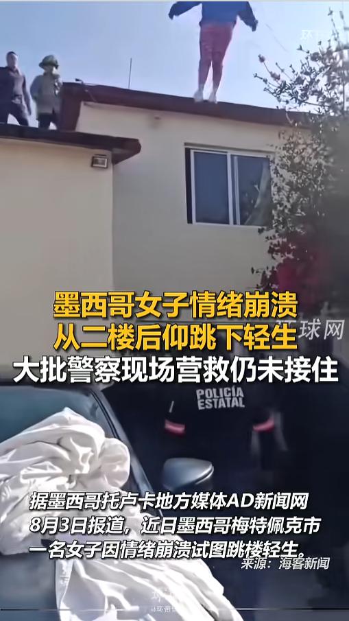 “这都接不住？”当地时间8月3号报道，墨西哥，女子二楼跳楼轻生，警察也来了，医护