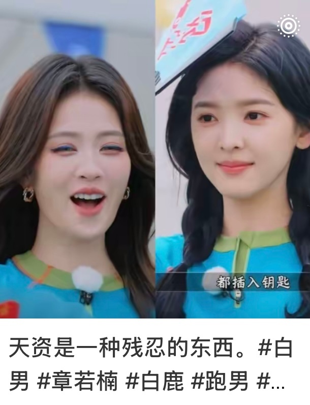 刷到好多白鹿章若楠妆容对比帖全是在夸章若楠踩白鹿的…很难让人不怀疑