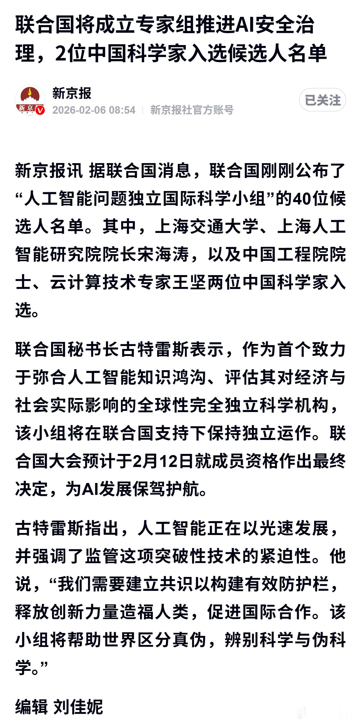 联合国将成立专家组推进AI安全治理，2位中国科学家入选候选人名单 