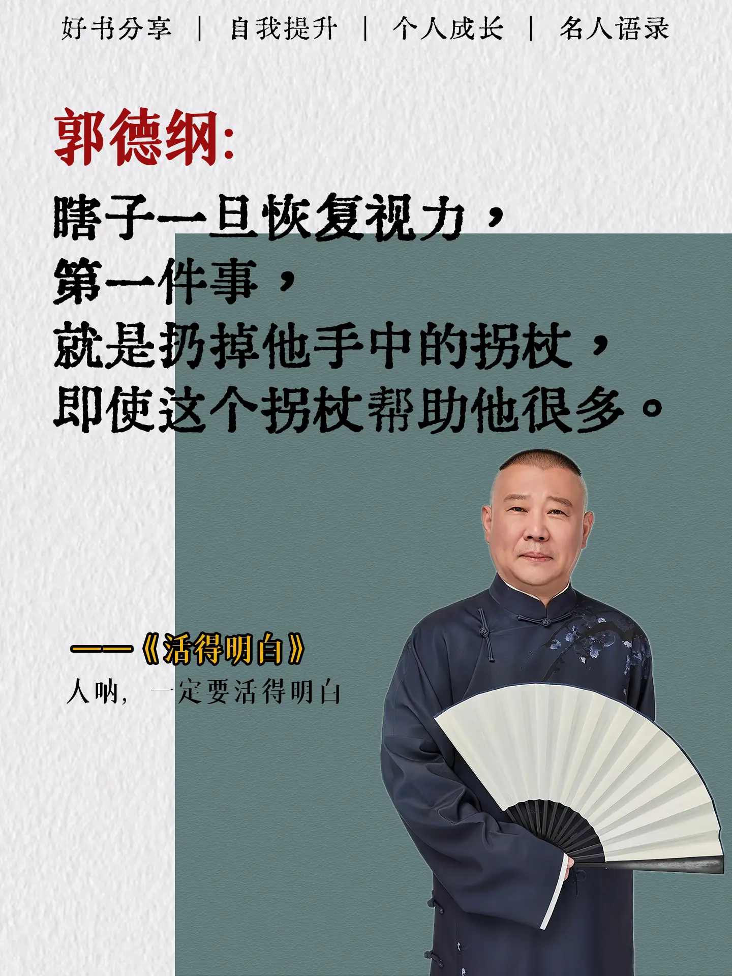 被郭德纲老师的新书彻底治愈了。五十岁知天命的年纪，郭德纲变得越来越温和...