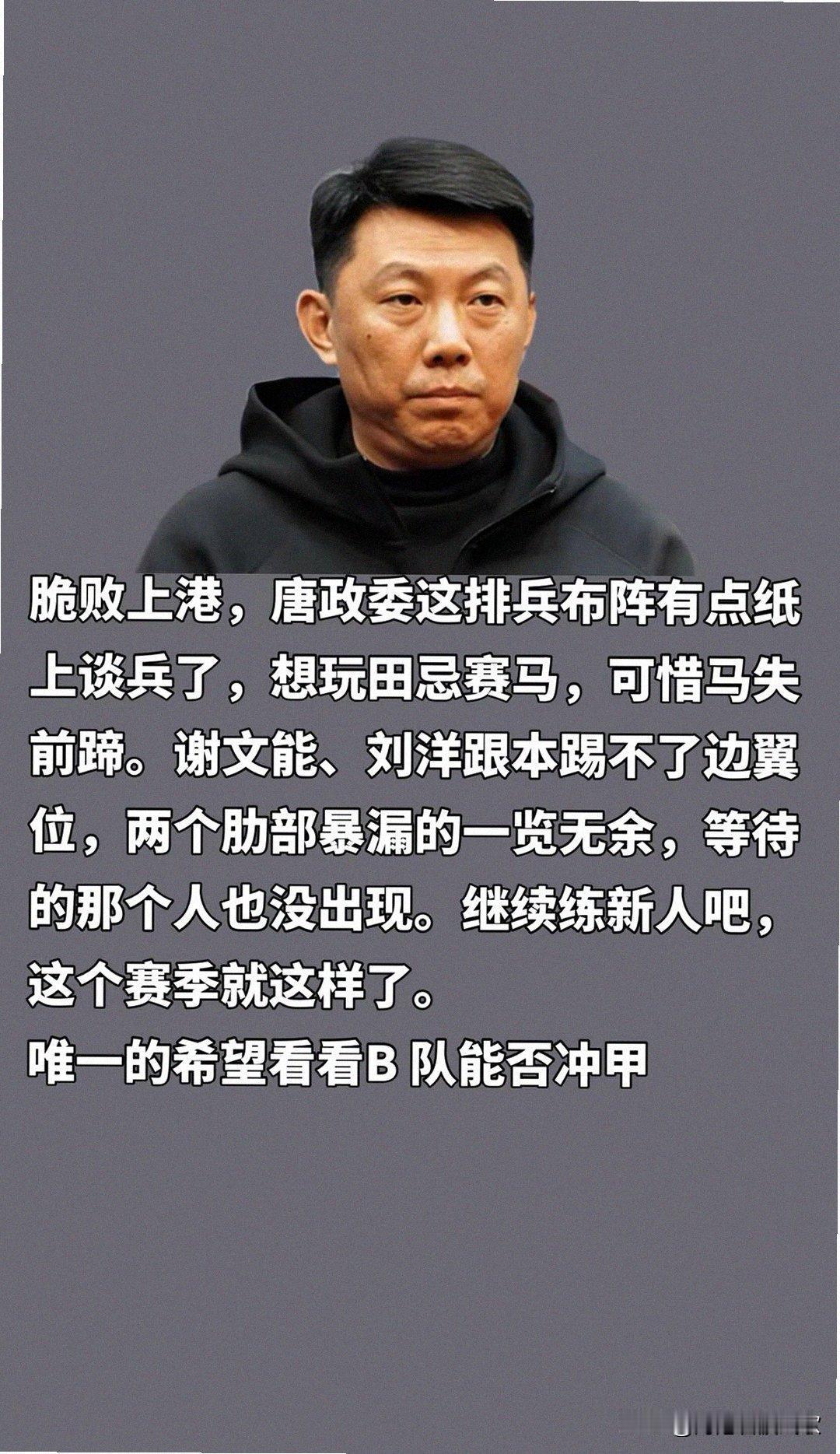 上港脆败唐政委排兵布阵引争议新赛季前景堪忧
 上港脆败，唐政委排兵布阵引争议，新