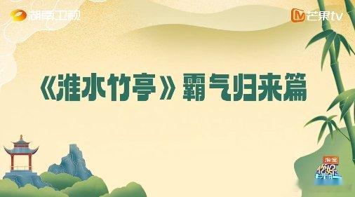 淮水竹亭hi6全员游戏黑洞 你好星期六 《淮水竹亭》剧组一玩游戏就变身呆萌天团！