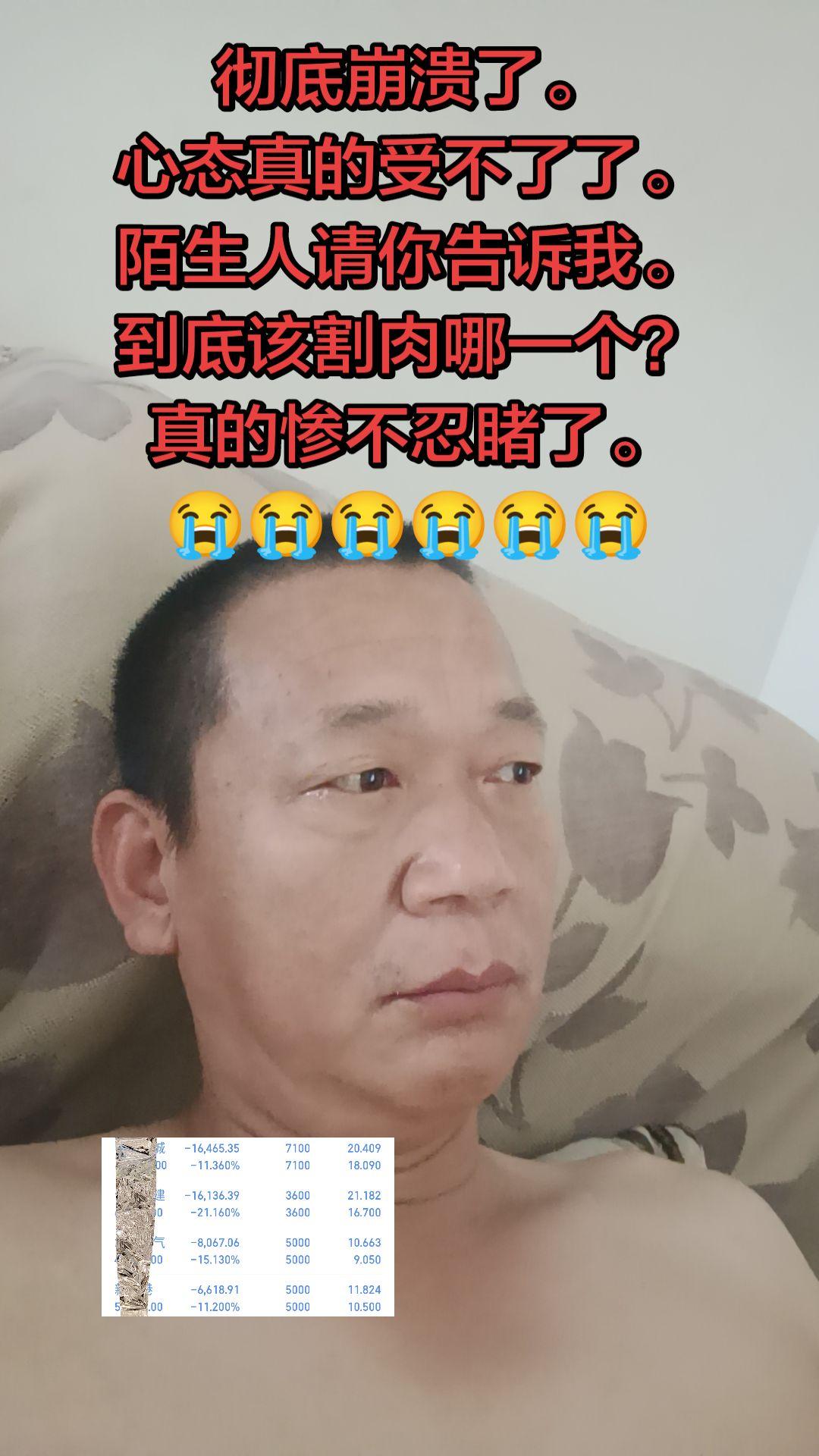 彻底崩溃了。 心态真的受不了了。 陌生人请你告诉我。 到底该割肉哪一个...