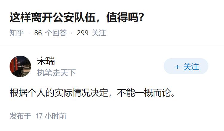 这样离开公安队伍，值得吗？