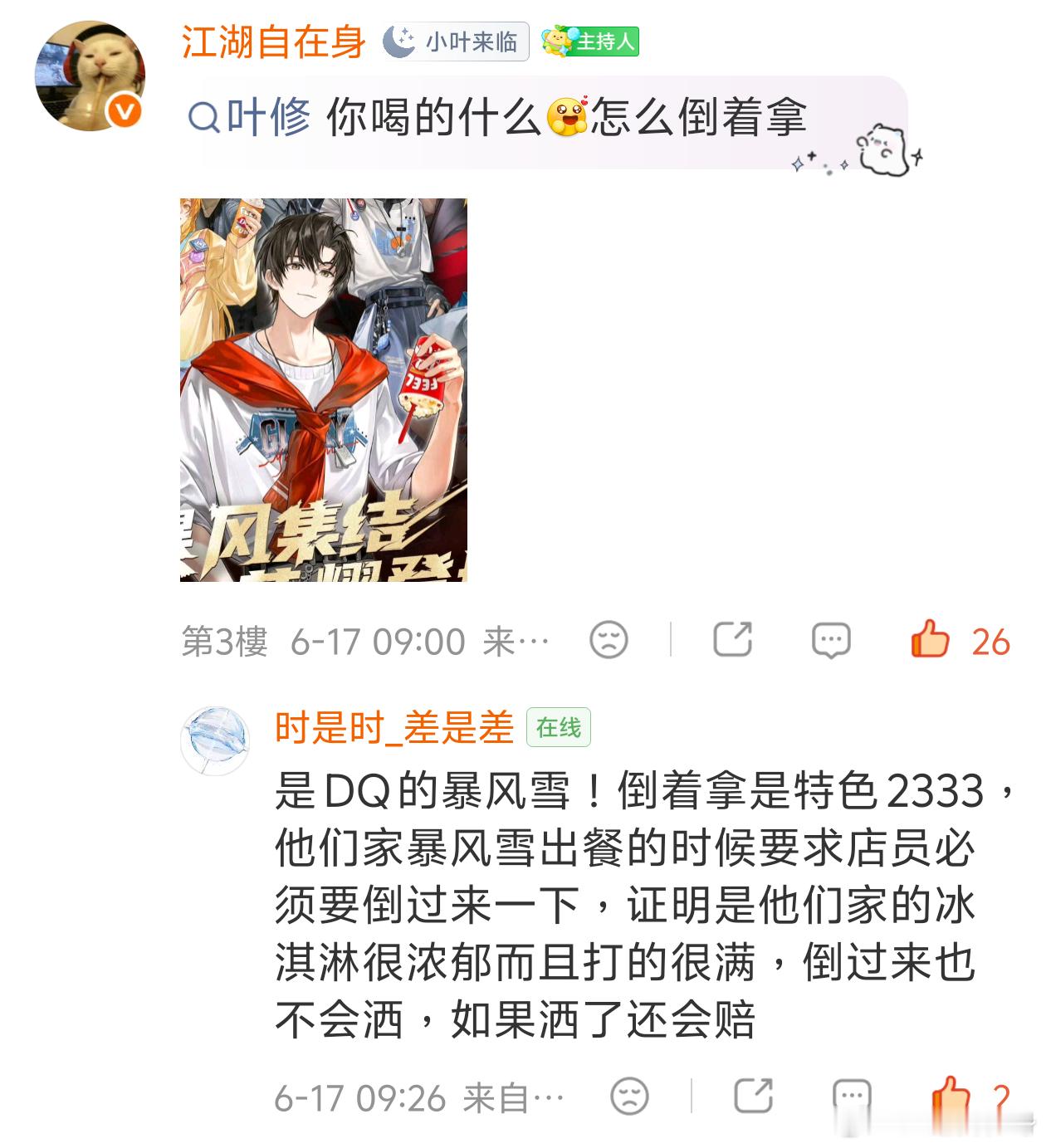 假如我7.3下班吃到这个叶修的DQ暴风雪的话