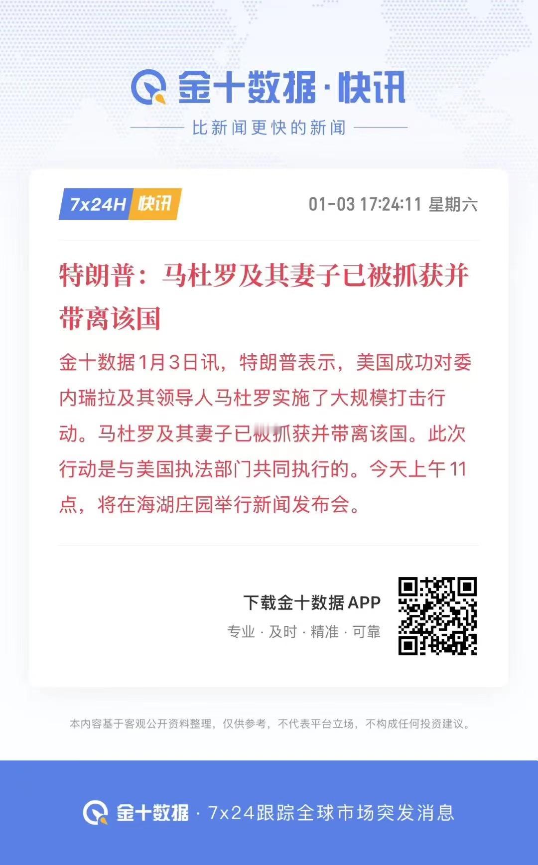 特朗普称已抓获委内瑞拉总统 委内瑞拉国防部长幸存，下令开始抵抗：【“我们必胜！”