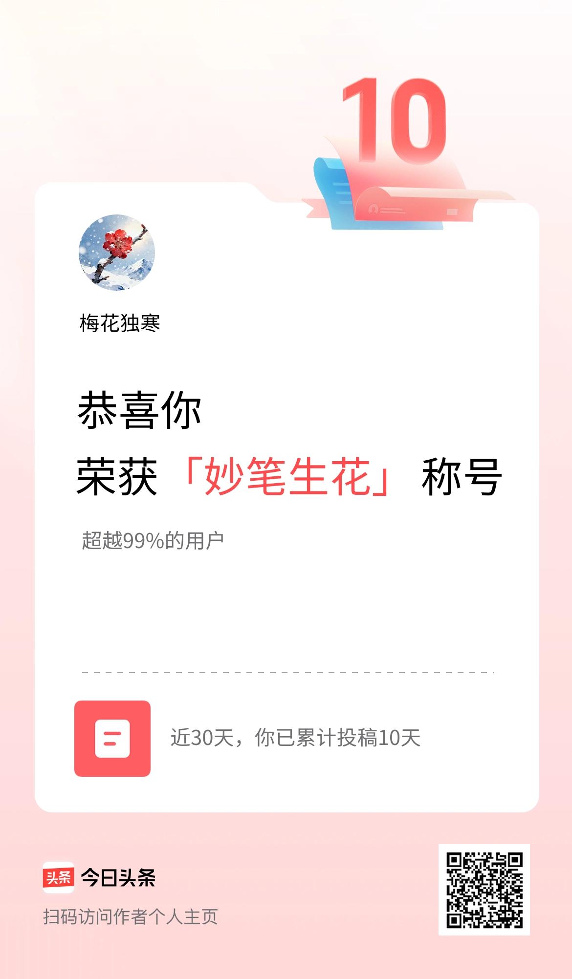 我在头条30天内投稿打卡10天，获得“妙笔生花”称号