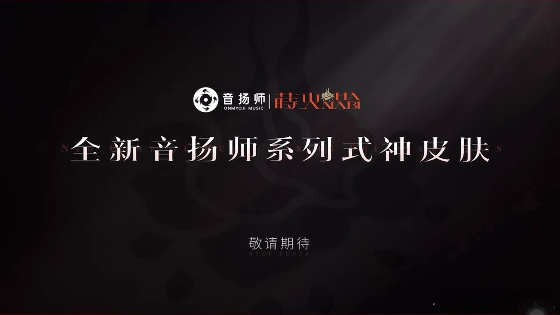 阴阳师首个女团组合「蒔火HANABI」携“音扬师系列”式神皮肤登场 ​​​