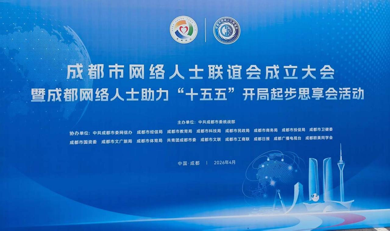 成都市网络人士联谊会成立。
作为第一次代表大会代表，作者今天参加了由中共成都市委