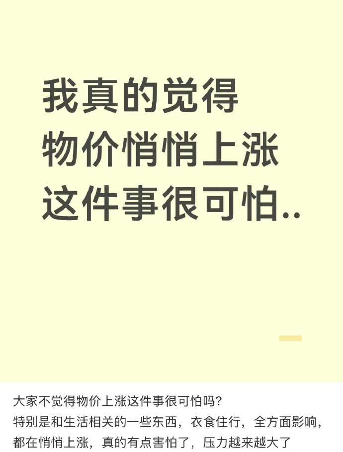 物价悄悄上涨真的很可怕 这几年大家都在打趣什么物价上涨，而我工资没涨之类的可能没