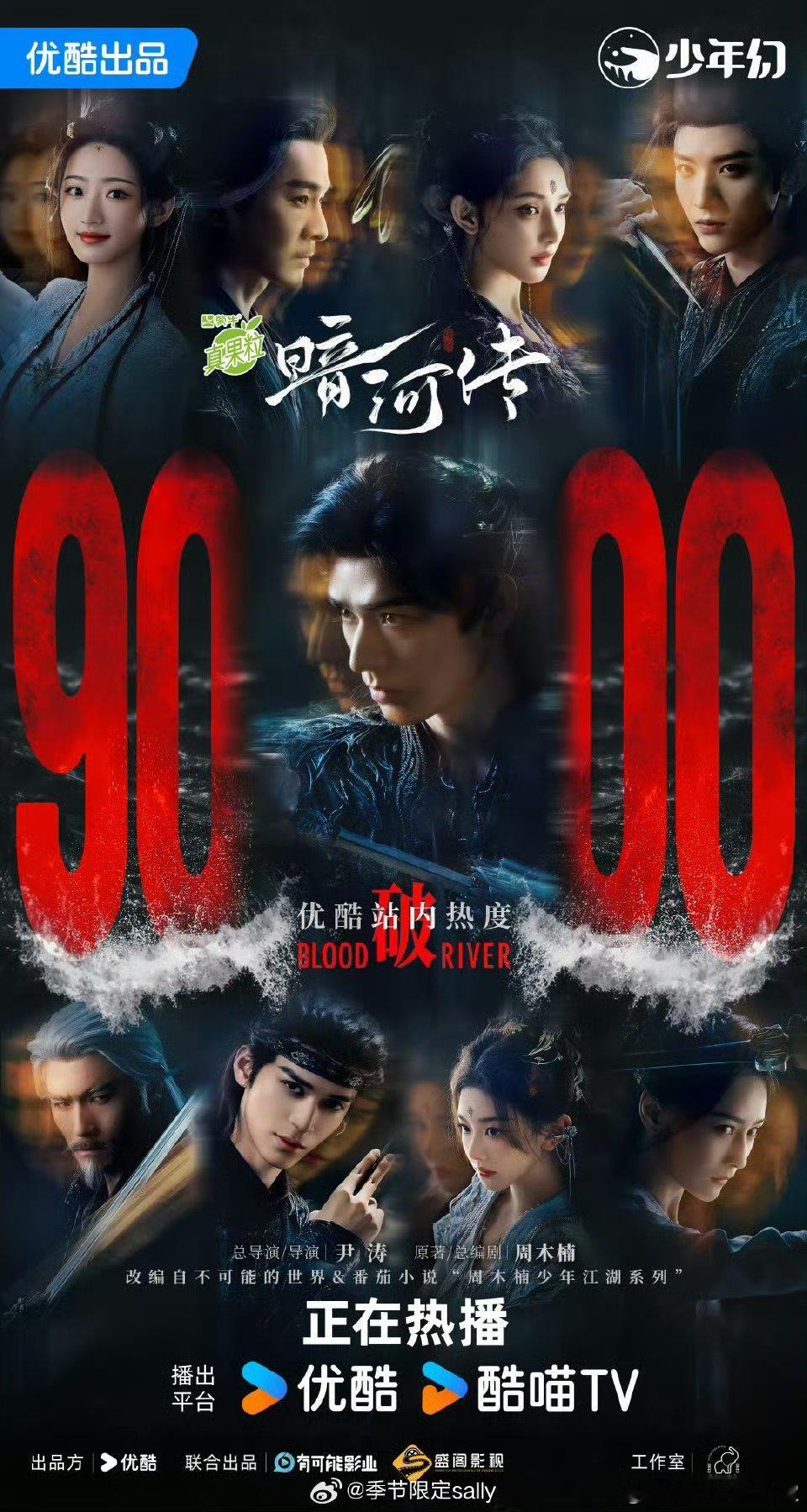 龚俊彭小苒暗河传优酷热度破9000🔥恭喜早日破万[污][污][污] ​​​