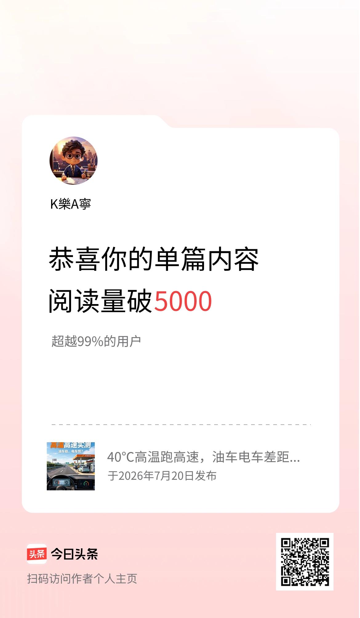 单篇内容获得阅读量破5000啦！