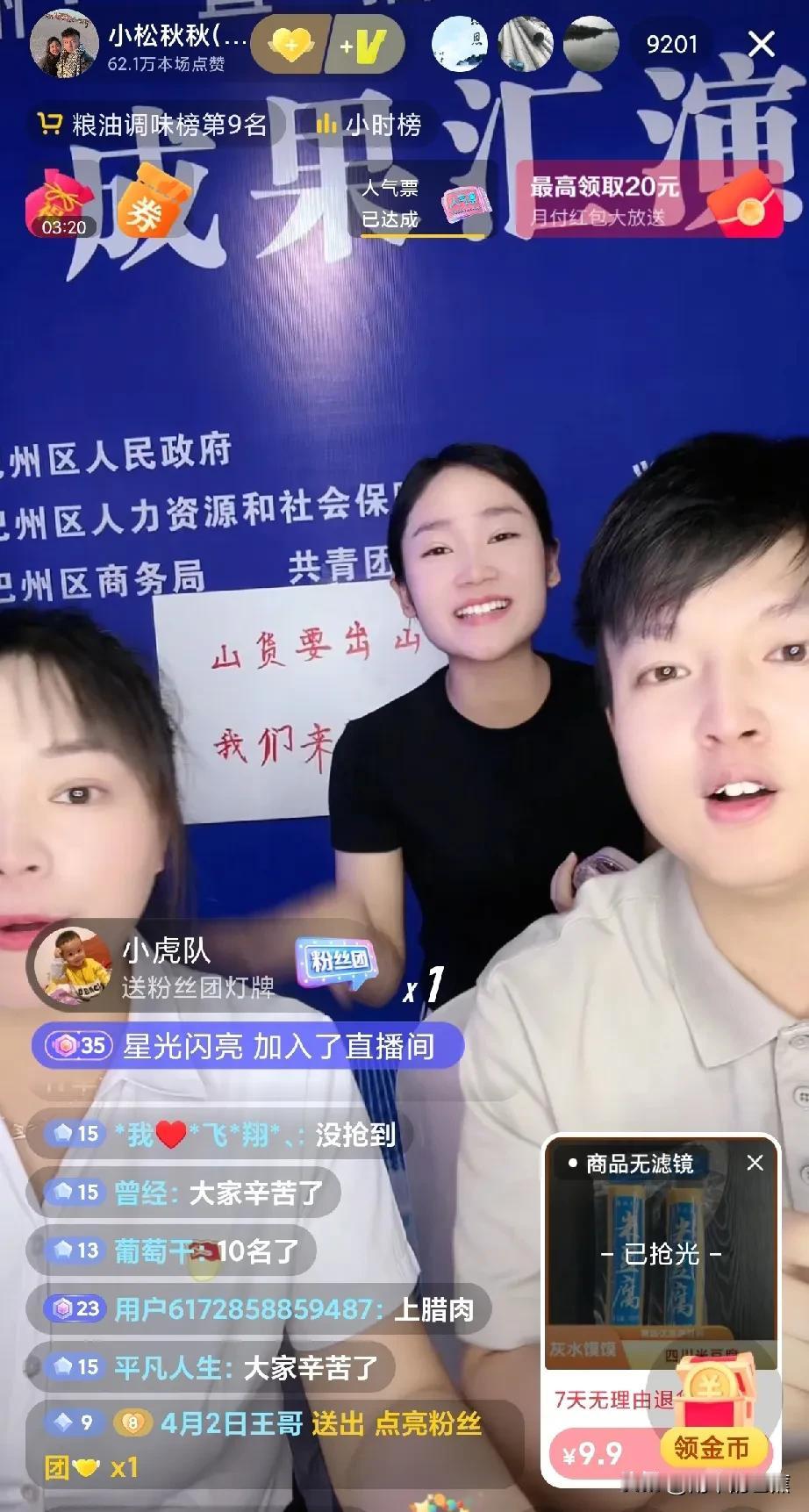 小松又直播卖货了，这次没一点压力！

今晚，一场别开生面的公益带货直播正在巴中进