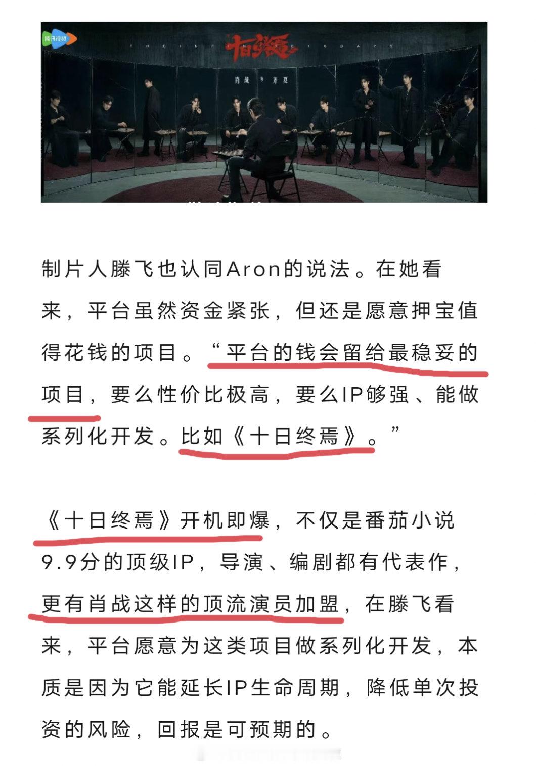 业内认证肖战《十日终焉》开机即爆，平台的钱会留给最稳妥的项目。番茄顶级IP，导演