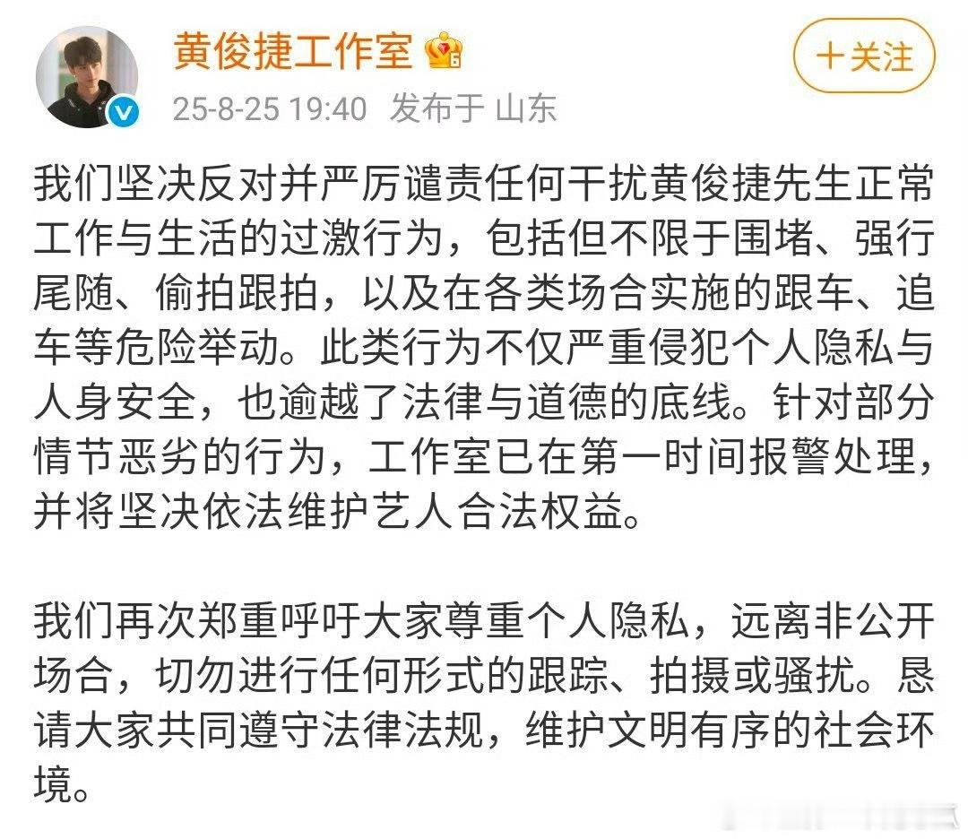 黄俊捷工作室发文抵制私生，行动起来维护艺人权益！理智追星，保持友好距离！ ​​​