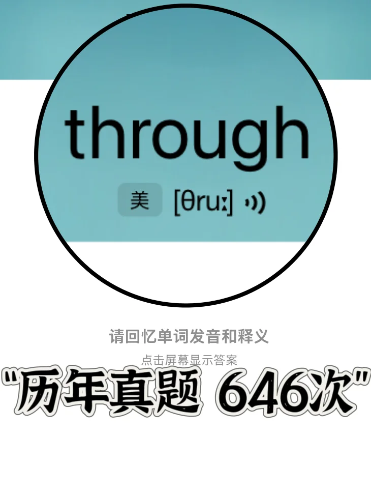 🔥历年真题出现646次！ 熟悉却记不住单词