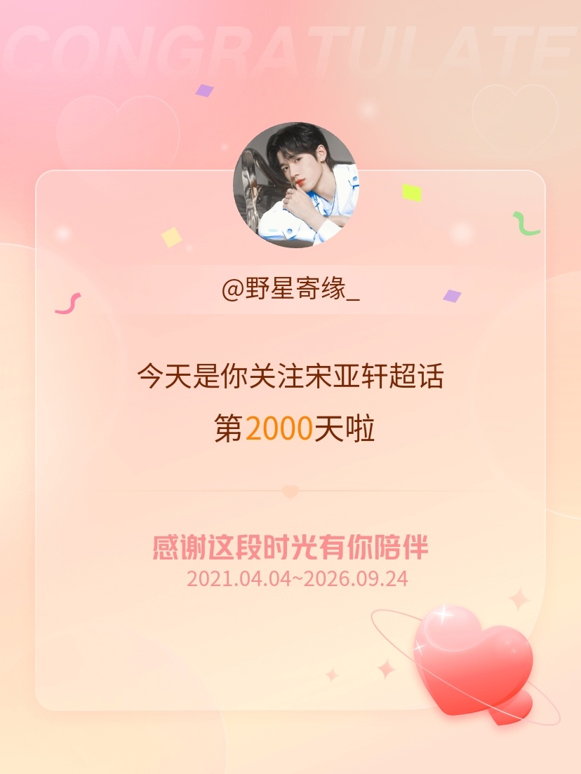 宋亚轩[超话]今天是我关注超话的第2000天，希望能继续伴你一路前行～ ​​​