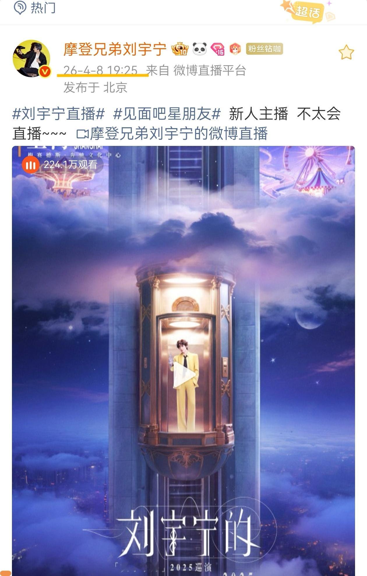 摩登兄弟刘宇宁直播 24年的今天，25年的今天，26年的今天，神奇的一天4月8日