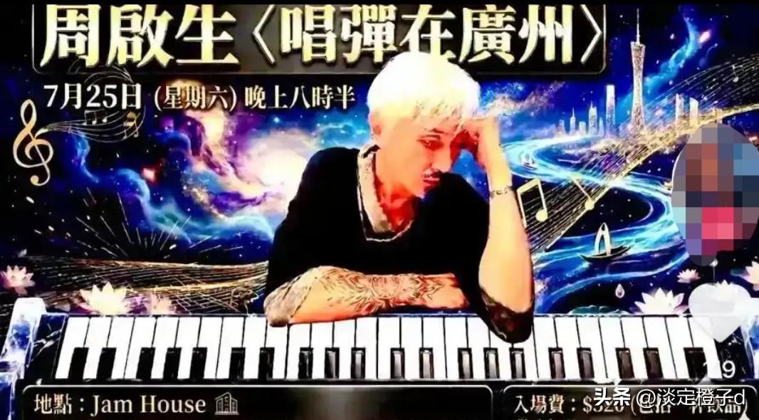 触碰家国底线的艺人，终究走不远
 
曾放话饿死不来内地的周启生，广州佛山演唱会彻