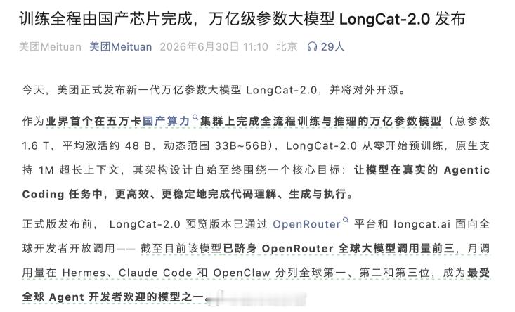 美团宣布：- 正式发布新一代万亿参数大模型 LongCat-2.0，并将对外开源