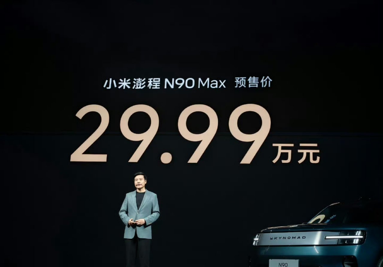 小米澎程发布会小米澎程N90顶配预售价29.99万，小米澎程N70顶配预售价25