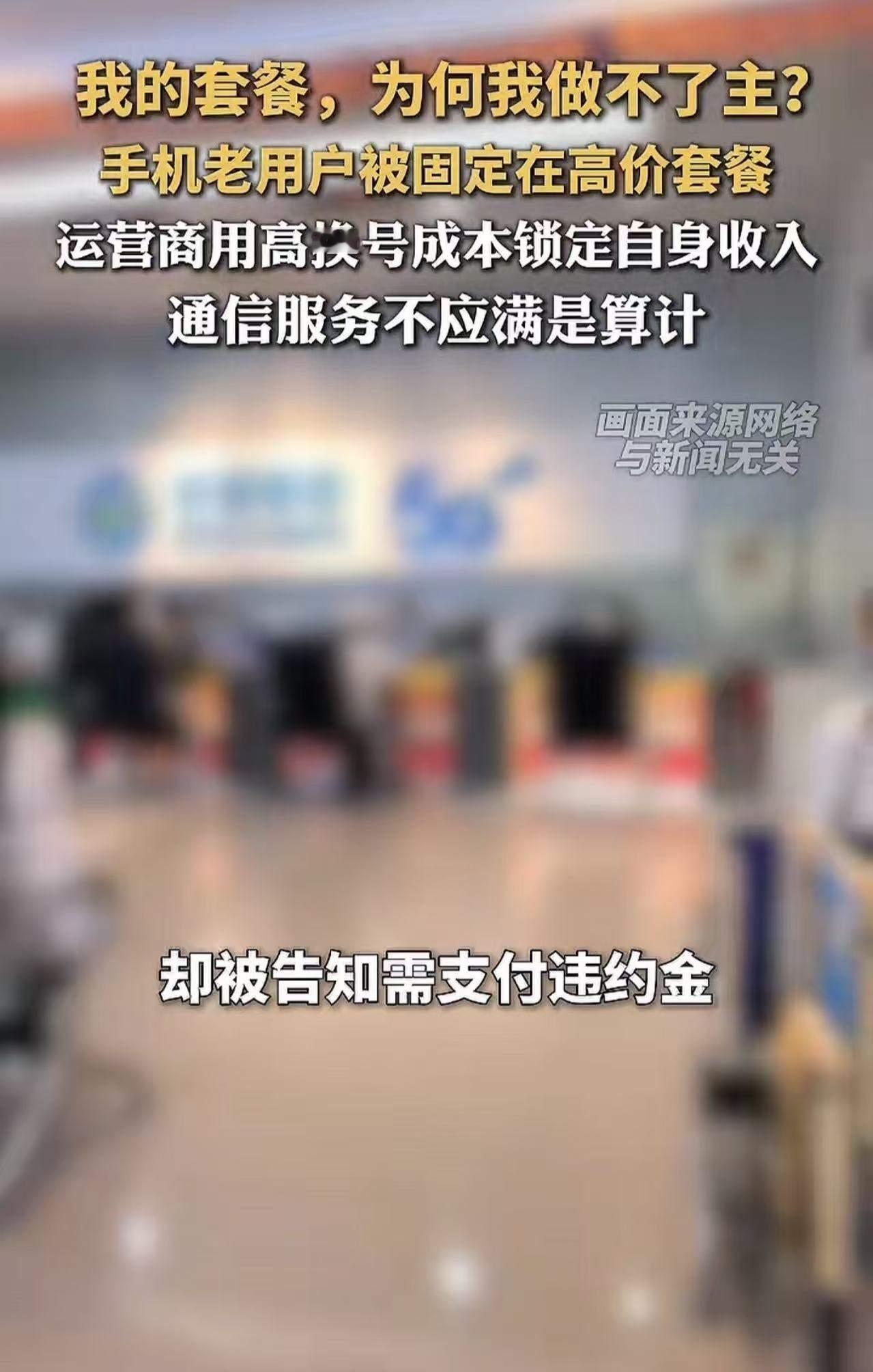 “人民日报都看不下去了！手机用了三五年，想换个便宜套餐咋就这么难？”人民日报怒斥