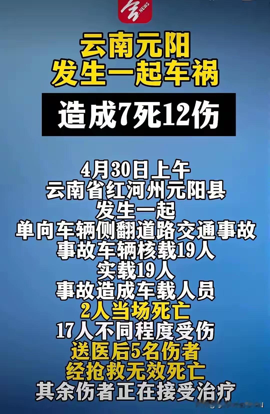 7死12伤，车子直接摔下悬崖，现场太惨烈了，据生还乘客描述，当时经过弯道时，感觉