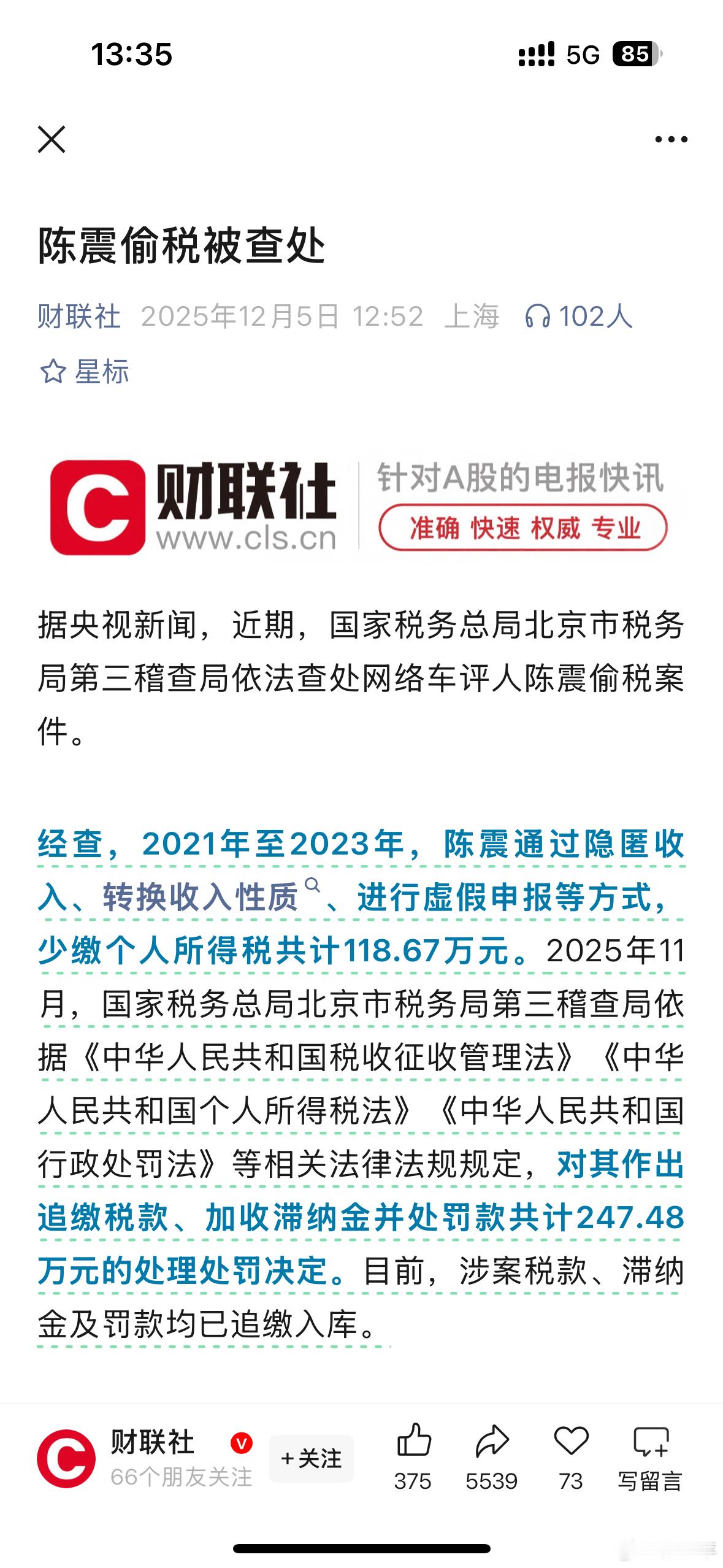 陈震偷税案今天刚看到有人说后面还会追加一个通告，竟然是真的。 
