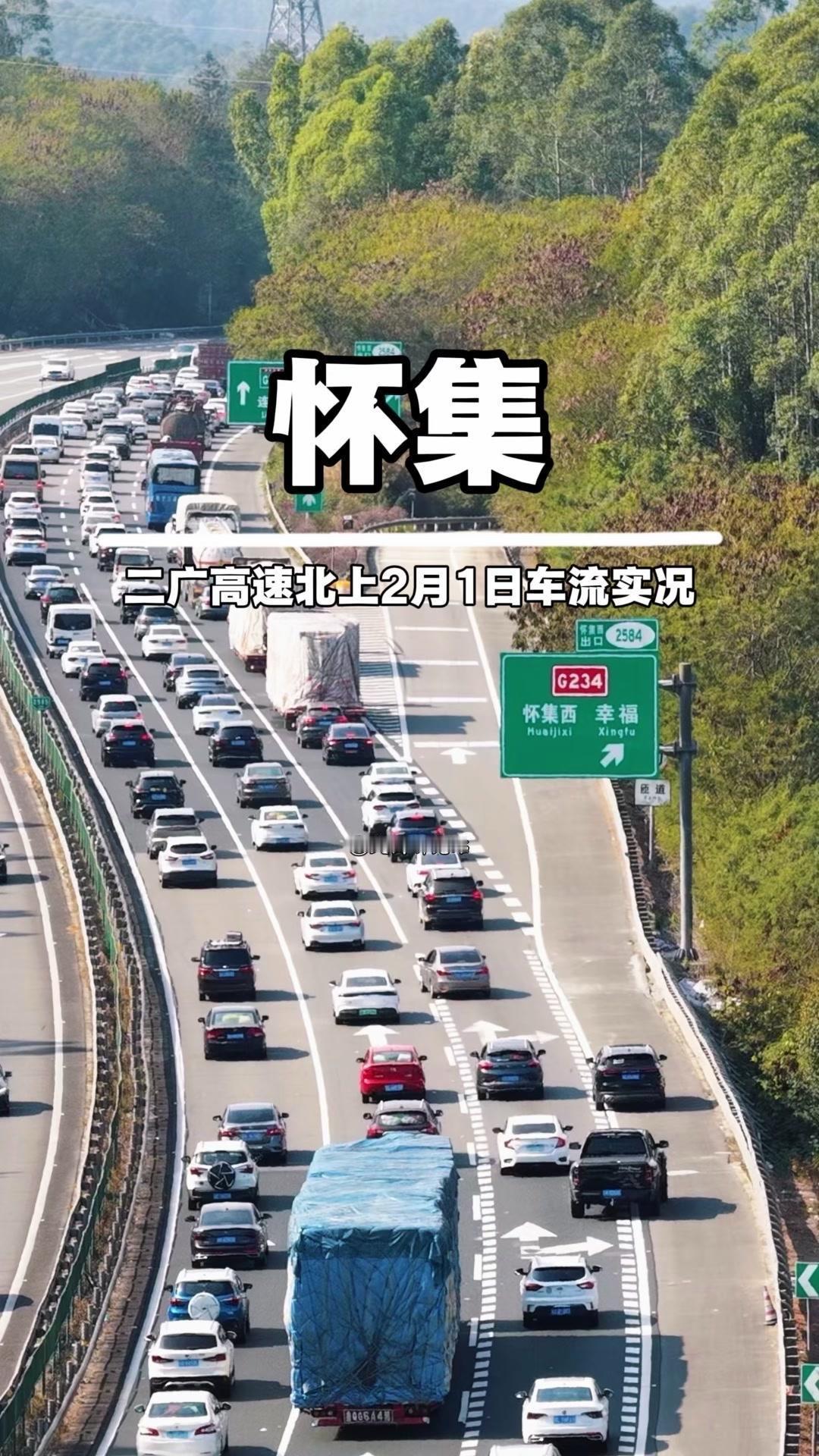 春节二广高速车流激增，肇庆怀集段请减速慢行！

🚗春节返乡大潮来袭，二广高速北