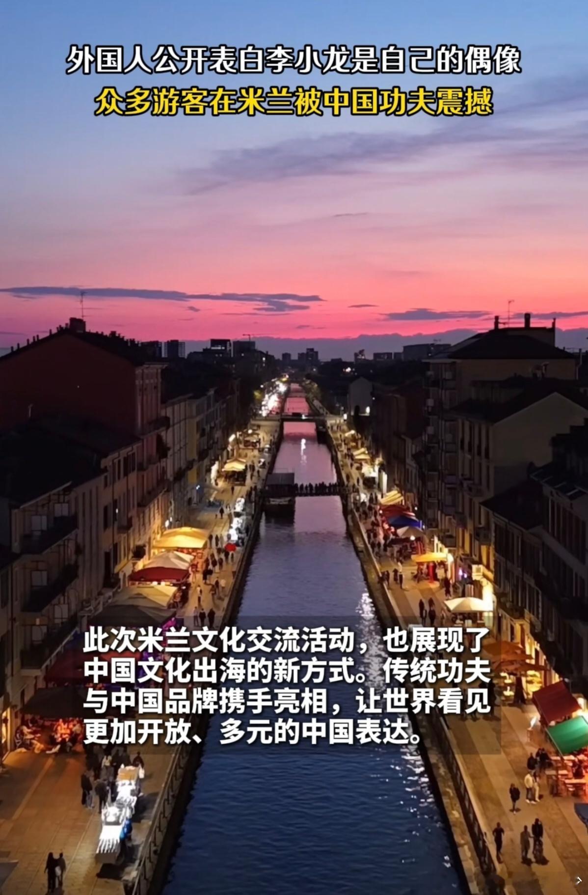 街头表演中国功夫遭米兰游客围观 米兰街头，一招一式间，东方力量如风般流动。长拳舒