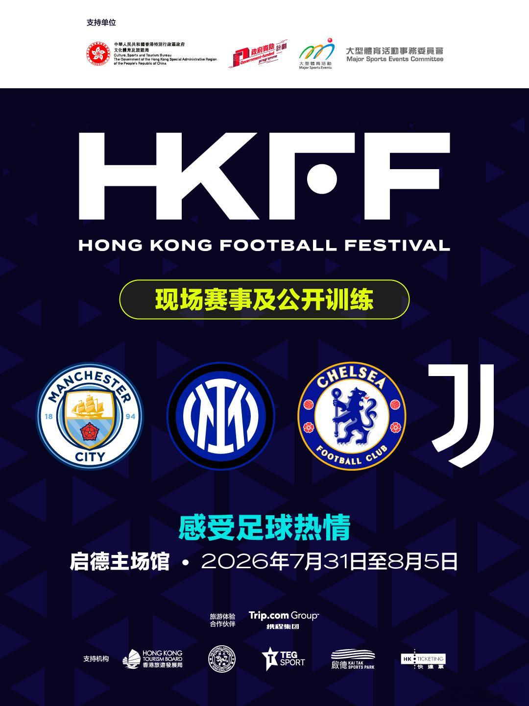 去年的香港足球盛会，今年 8月将再度在中国香港的启德体育园与球迷见面。两场含金量