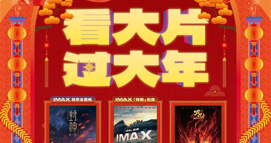 IMAX春节片单齐聚《封神2》《哪吒2》等献映