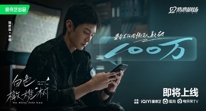 #白色橄榄树预约破100万# 恭喜由陈哲远领衔主演的《白色橄榄树》 预约人数达1