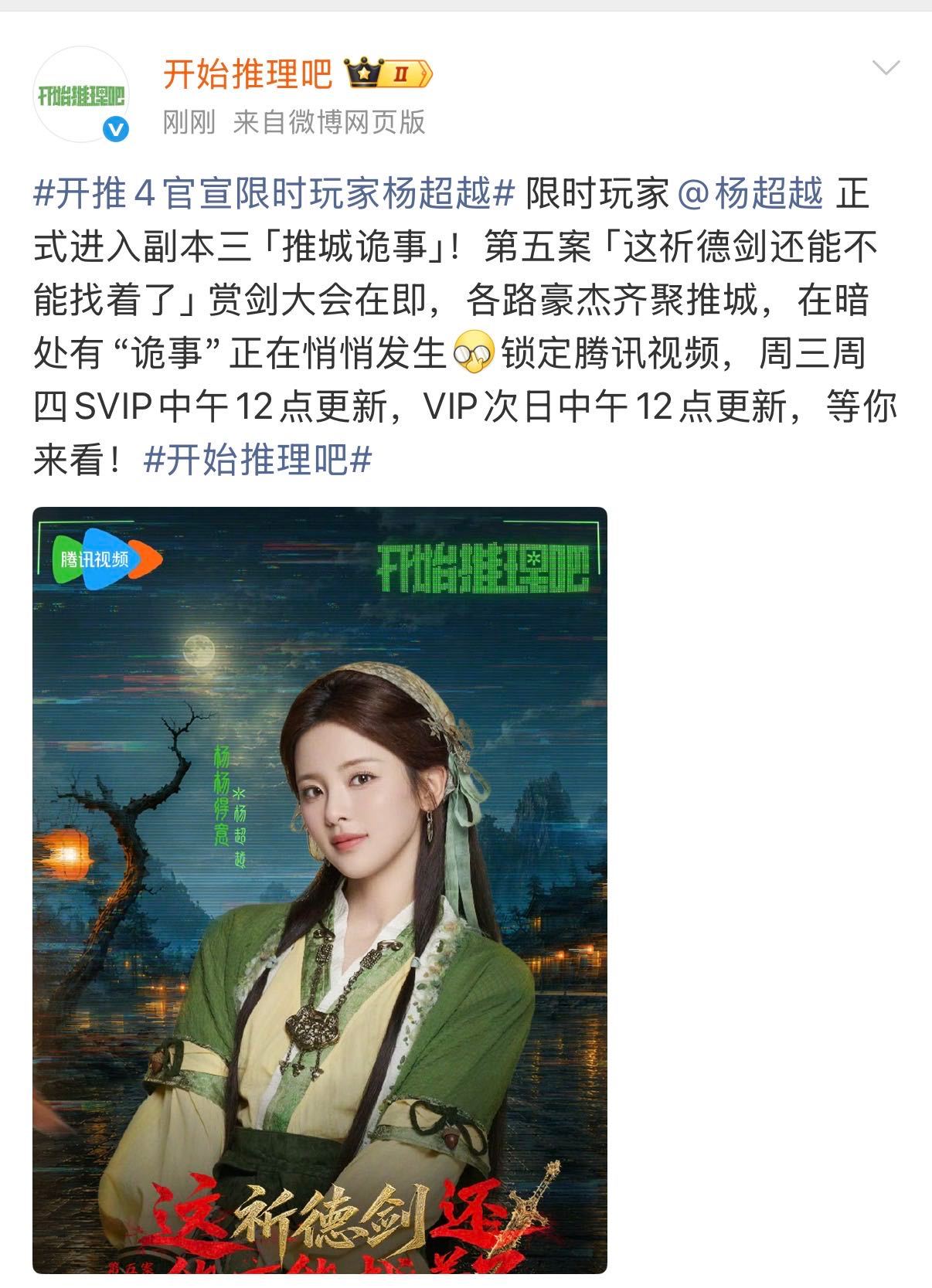 开推4官宣杨超越杨超越开推4官宣开始推理吧 杨超越官宣开推4限时玩家了，预告里那