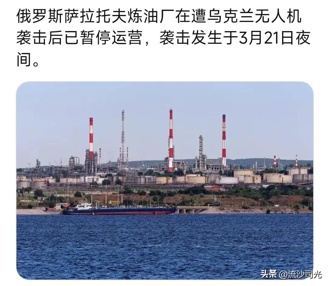 俄罗斯萨拉托夫炼油厂在遭乌克兰无人机袭击后已暂停运营，袭击发生于3月21日夜间，