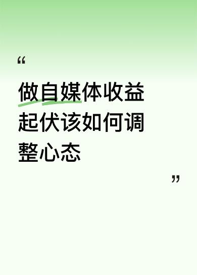别被自媒体收益的起伏牵着鼻子走！真正能长期走下去的，从来不是追着流量跑，而是把心
