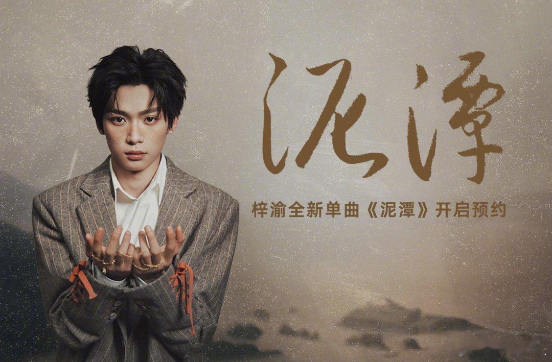 梓渝全新单曲《泥潭》开启预约先来看下海报吧梓渝 泥潭 ​​​