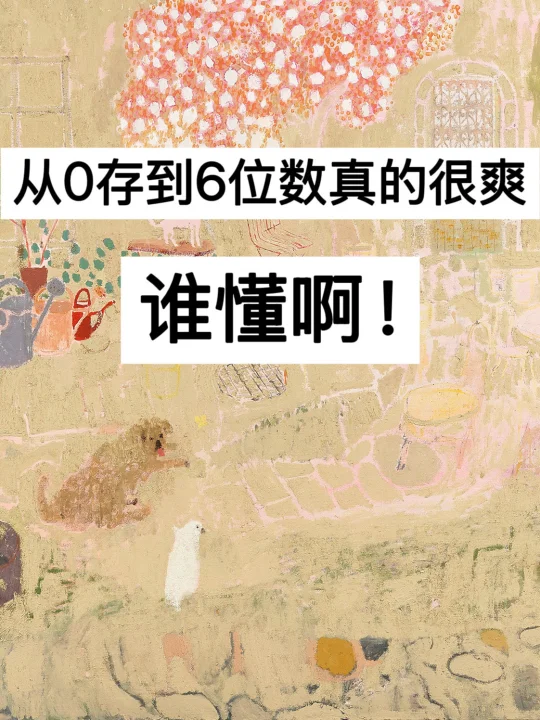 39岁，从0存到6位数真的很爽，谁懂啊！