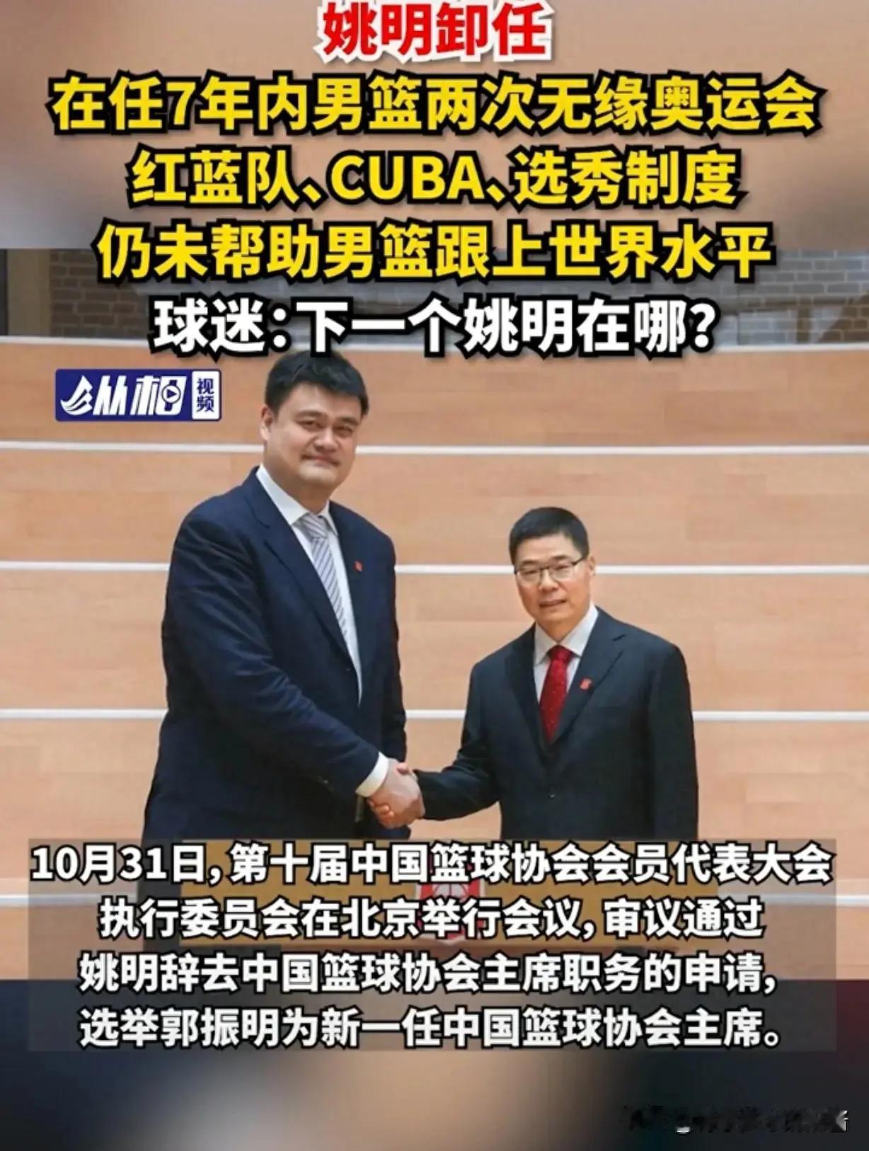 姚明时代的遗产被郭振明毁于一旦？

1. 在那如梦如幻的篮球世界里，篮协主席的每